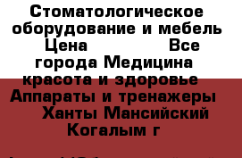 Стоматологическое оборудование и мебель › Цена ­ 450 000 - Все города Медицина, красота и здоровье » Аппараты и тренажеры   . Ханты-Мансийский,Когалым г.